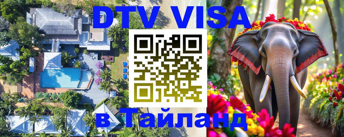 ДТВ VISA Тайланд для фрилансеров 