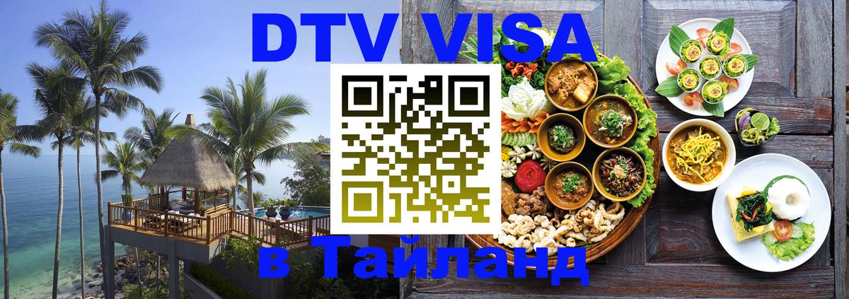 ДТВ VISA Тайланд для фрилансеров Рыбинск 